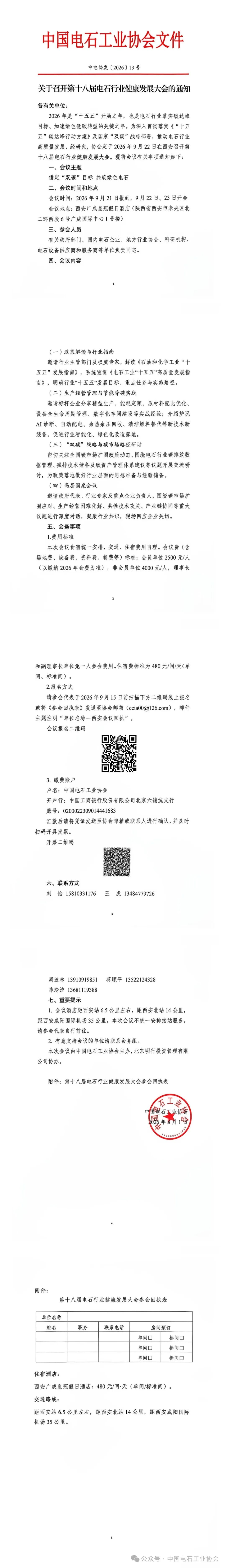 关于召开第十八届电石行业健康发展大会的通知8.5.jpg