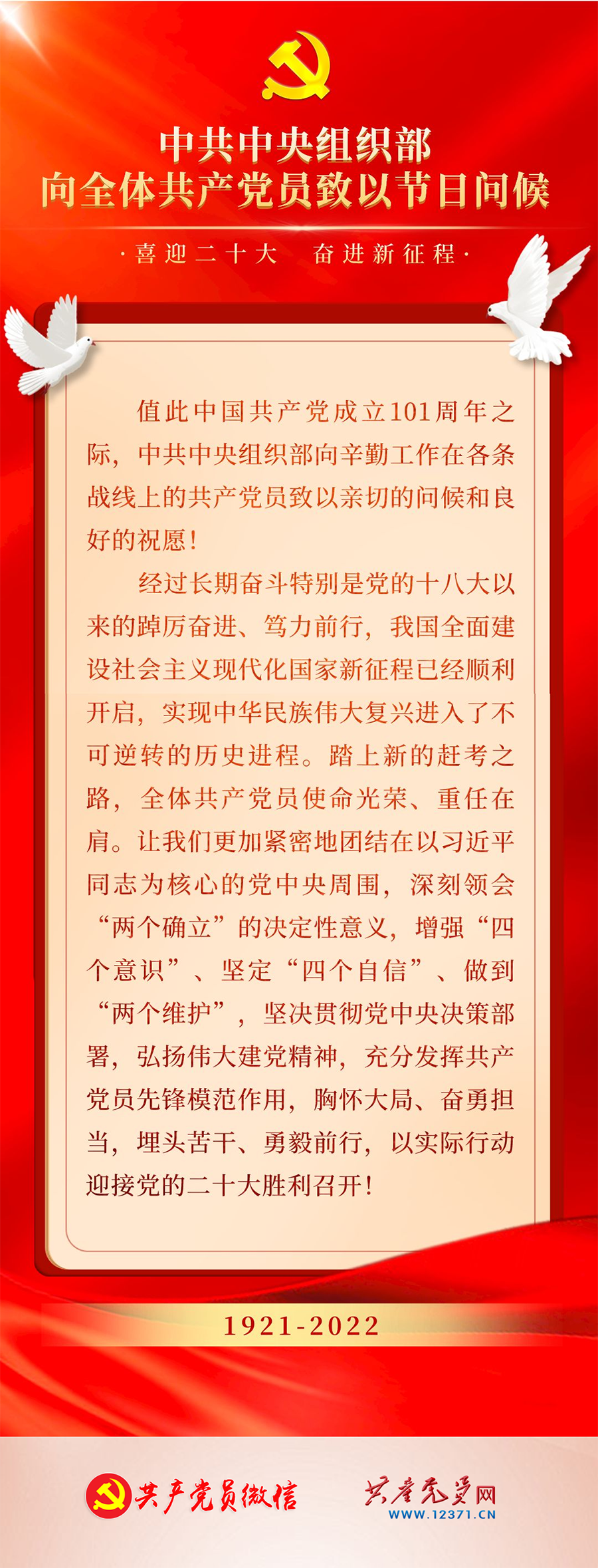 中共中央组织部向全体共产党员致以节日问候.png