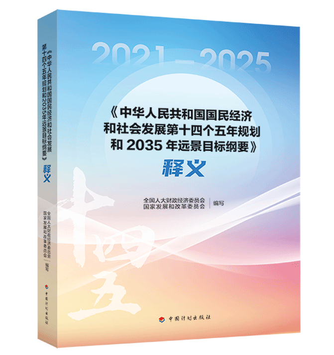 《〈中华人民共和国国民经济和社会发展第十四个五年规划和2035年远景目标纲要〉释义》被确定为国家出版基金2022年主题出版项目.png