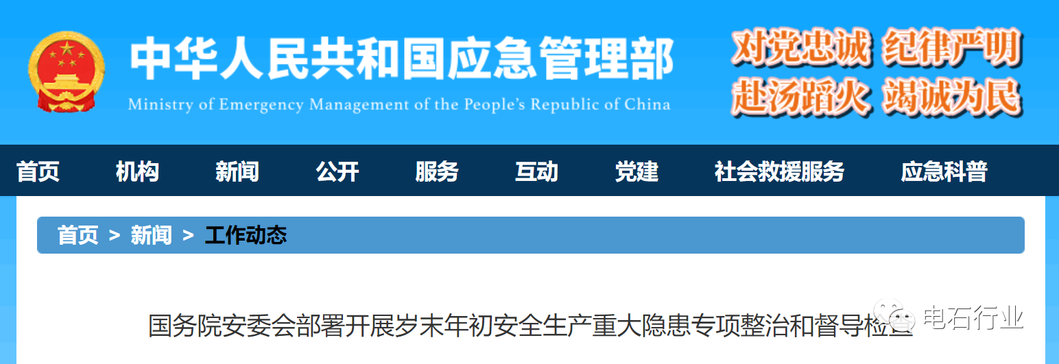 1671431277227873.png 国务院安委会部署开展岁末年初安全生产重大隐患专项整治和督导检查.png