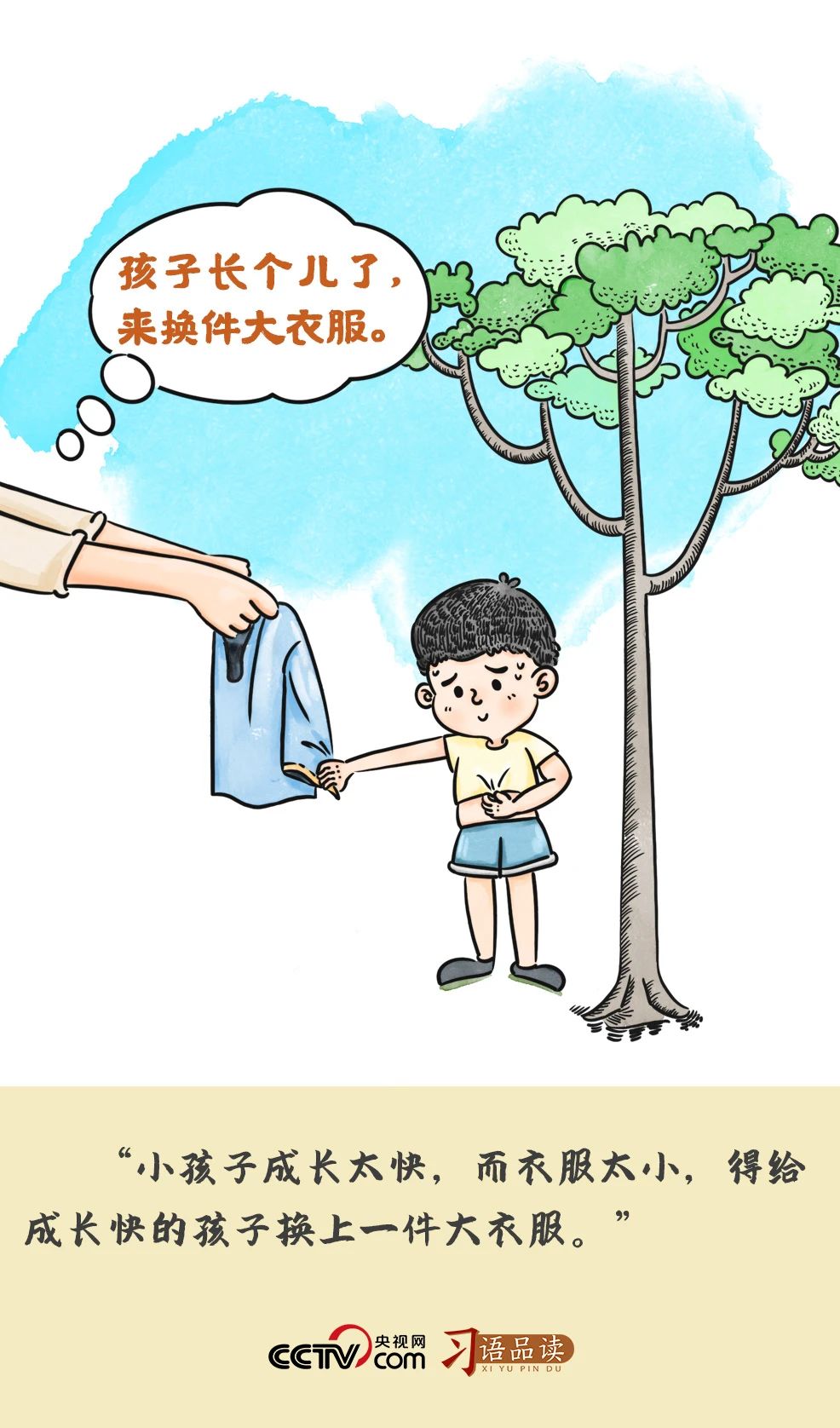 “给成长快的孩子换上一件大衣服”.jpg