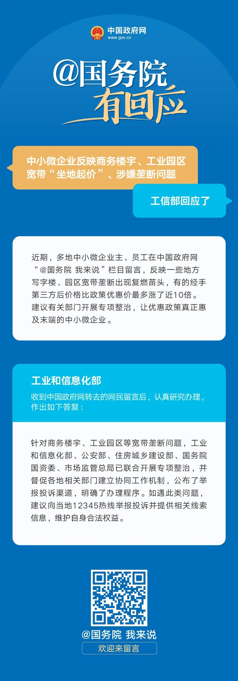 中小微企业反映商务楼宇、工业园区宽带“坐地起价”、涉嫌垄断问题，工信部回应了7.13.jpg