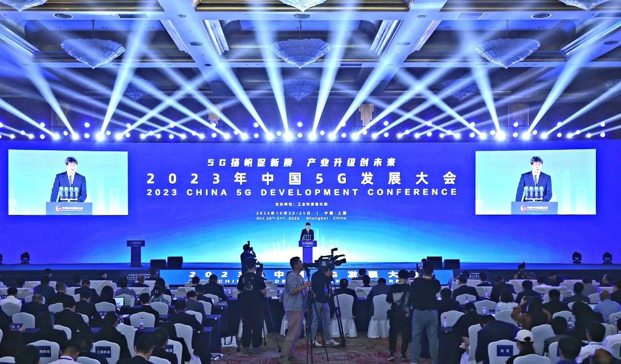 1698115881947485.jpg 2023年中国5G发展大会在上海召开10.22.jpg