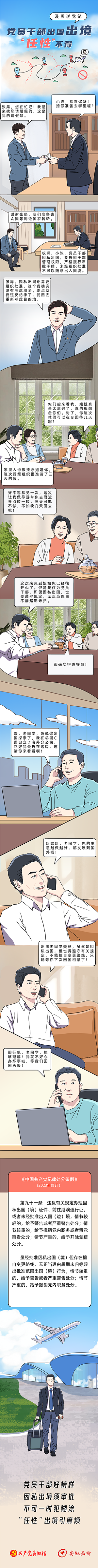 党员干部出国出境“任性”不得5.15.png