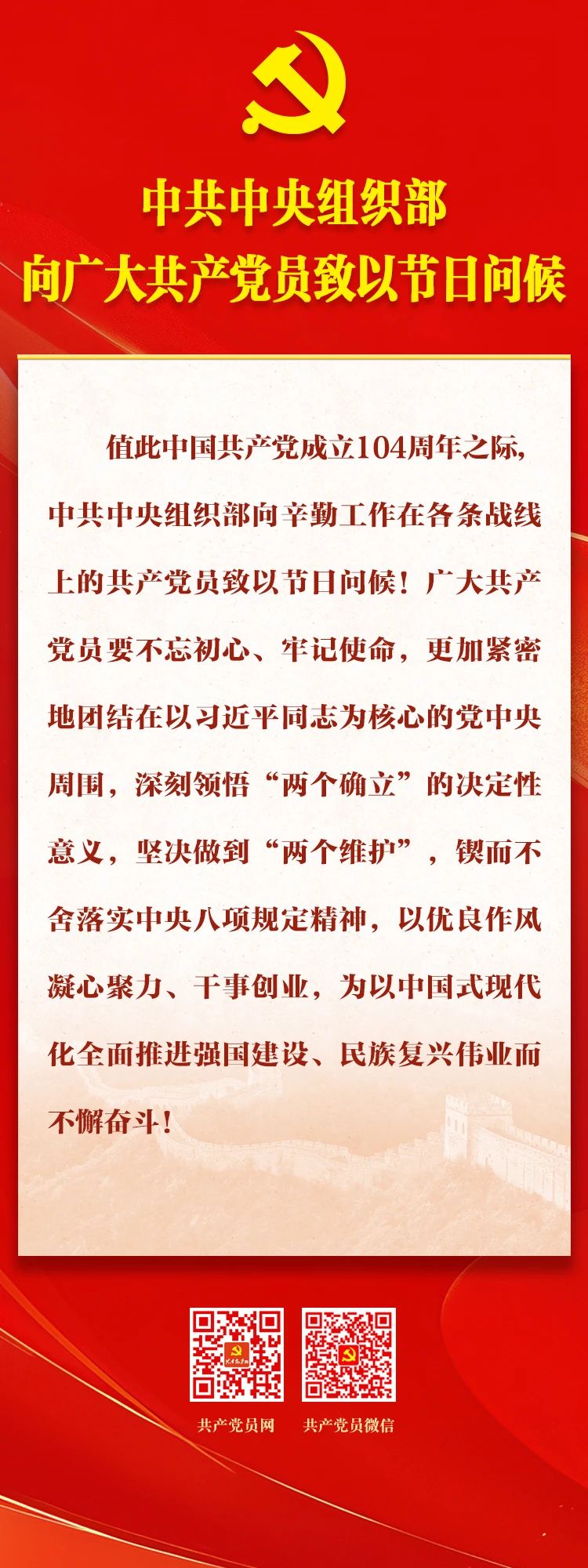中共中央组织部向广大共产党员致以节日问候7.1.jpg