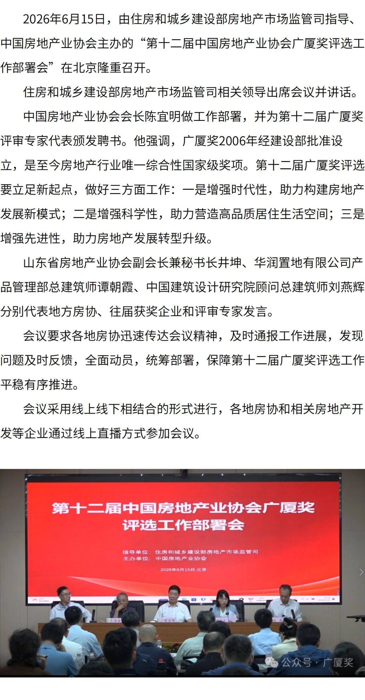 第十二届中国房地产业协会广厦奖评选工作全面启动6.16.jpg